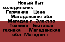 Новый быт. холодильник Liebher CUag 3311 Германия › Цена ­ 49 500 - Магаданская обл., Магадан г. Электро-Техника » Бытовая техника   . Магаданская обл.,Магадан г.